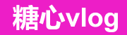 糖心Vlog新入口-高清视频